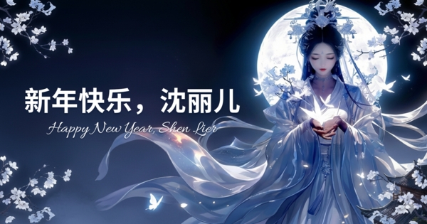 新年快乐，沈丽儿